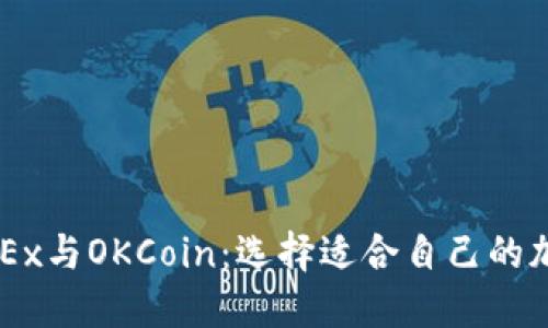 深入探索OKEx与OKCoin：选择适合自己的加密交易平台
