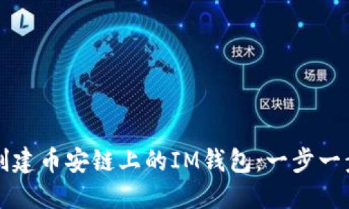 如何创建币安链上的IM钱包：一步一步指南