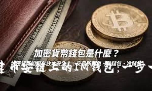 如何创建币安链上的IM钱包：一步一步指南