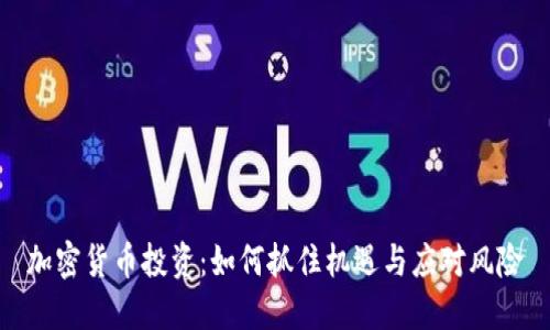 加密货币投资：如何抓住机遇与应对风险