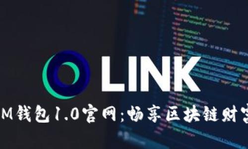 探索IM钱包1.0官网：畅享区块链财富之旅