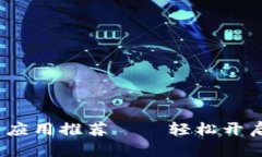 2023年最佳虚拟币交易应用推荐——轻松开启你的