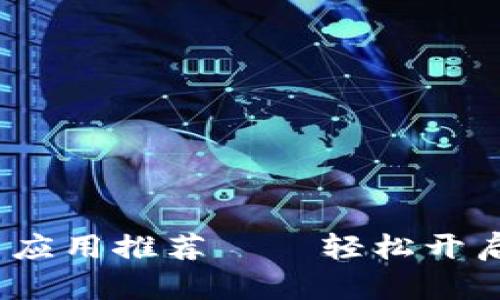 2023年最佳虚拟币交易应用推荐——轻松开启你的加密货币投资之旅