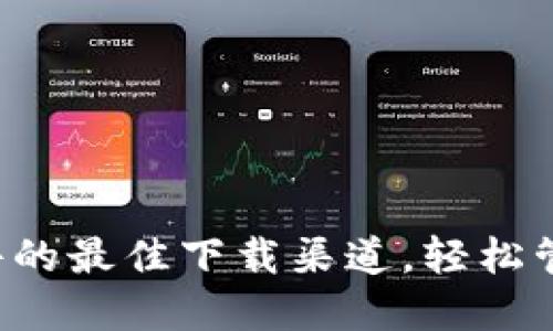 快速获取狗狗币软件的最佳下载渠道，轻松管理你的狗狗币资产！
