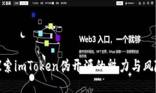 探索imToken伪开源的魅力与风险