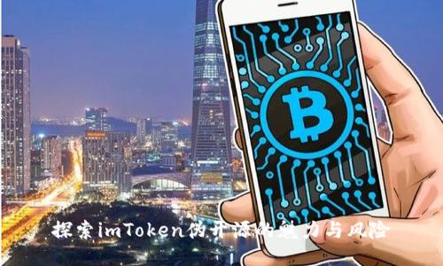 探索imToken伪开源的魅力与风险