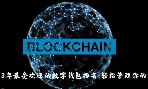2023年最受欢迎的数字钱包排名：轻松管理你的资金