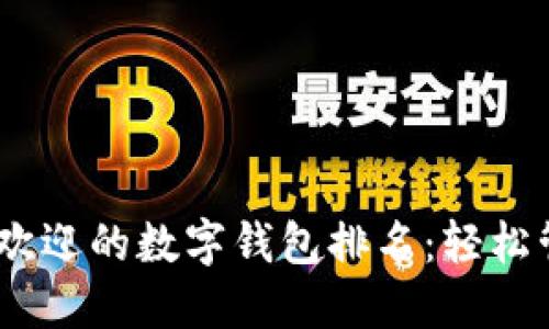 2023年最受欢迎的数字钱包排名：轻松管理你的资金