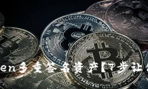 如何找回imToken多重签名资产？7步让你轻松应对风险