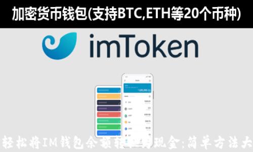 
如何轻松将IM钱包余额转换为现金：简单方法大揭秘