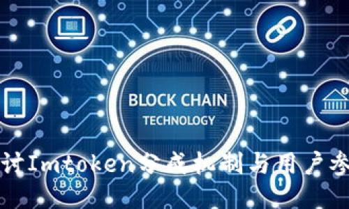 深入探讨Imtoken分成机制与用户参与方式