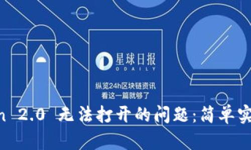 解决 imToken 2.0 无法打开的问题：简单实用的修复指南