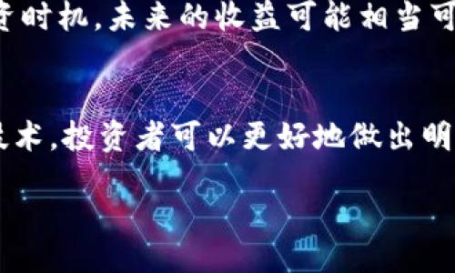 biao ti/biao ti  
揭示虚拟币的真实面貌：如何有效投资比特币、以太坊及其他加密货币  
/guanjianci  
比特币, 以太坊, 加密货币投资, 虚拟币交易, 区块链技术  

引言  
在过去的十几年里，虚拟币的热潮仿佛一夜之间掀起了金融界的狂潮。比特币、以太坊等加密货币不仅令人兴奋，也让很多投资者在财富上获得了巨大的回报。然而，虚拟币的世界并非一帆风顺，其中的风险、波动性以及相关的技术知识都是新手投资者必须面对的。本文将深入探讨虚拟币的真实面貌，帮助你更好地理解和投资加密货币，从而在这个新兴领域找到立足之地。  

什么是虚拟币？  
虚拟币，即加密货币，是一种基于区块链技术的数字货币。它们并不依赖传统金融机构，而是通过去中心化的网络参与和交易。比特币是最早也是最有名的虚拟币，自2009年问世以来，其价值经历了巨大的波动，从最初的几美分涨至数万美元，吸引了全球无数投资者的目光。  

在比特币之后，以太坊也迅速崛起，它不仅是一种数字货币，还是一个开放的平台，允许开发者在其上创建智能合约。除此之外，市场上还有数千种其他虚拟币，比如瑞波币（XRP）、莱特币（LTC）等，每一种都有其独特的特性和应用场景。  

区块链技术的核心  
要理解虚拟币，就不能不提及区块链技术。简单来说，区块链是一个分布式的公共账本，所有的交易都记录在这个账本上，并且任何人都可以查看。通过这种技术，每一个参与者的交易都是透明和不可篡改的，从而确保了交易的安全性和可信度。  

区块链技术除了用于加密货币交易外，还在金融、供应链、医疗、艺术等领域展现出了广泛的应用潜力。例如，通过区块链技术，艺术作品的真伪可以得到更好的验证，减少假冒伪劣产品的出现。而在金融领域，跨国汇款也可以通过加密货币实现更快速、更低成本的交易。  

如何投资虚拟币？  
投资虚拟币的第一步是选择一个可靠的交易所。目前，市场上有许多交易所供用户选择，比如Coinbase、Binance、Huobi等。在选择交易所时，确保其具备安全性、良好的用户评价和友好的用户界面。而且，大多数交易所允许用户用法定货币（如美元、欧元等）购买虚拟币，你可以根据自己的需求进行选择。  

注册完成后，你可以通过银行转账、信用卡等方式充值。充值后，你就可以开始买入你看好的虚拟币了。这里需要注意的是，虚拟币市场波动极大，价格可能在短时间内剧烈变化。因此，建议你在投资前充分了解市场情报，多做功课，不要盲目跟风。  

风险管理非常重要  
虚拟币投资虽然带来了丰富的回报机会，但同样伴随着巨大的风险。价格的波动、政策的不确定性、技术的缺陷等都可能影响你的投资。因此，风险管理显得尤为重要。  

首先，建议不要将所有的资金全部投入虚拟币，合理分配投资组合是明智之举。其次，设定合理的止损和止盈线，不要贪心。绝大多数投资者在面对利润时总是希望再等等，但在现实中，过度贪婪可能会导致最终的亏损。  

虚拟币的未来展望  
未来虚拟币的潜力依旧巨大。随着区块链技术的发展，越来越多的行业开始尝试将其应用于实际场景。此外，去中心化金融（DeFi）正逐渐兴起，这是一个借贷、交易、投资等金融活动的全新生态，旨在不依赖传统金融机构实现资产的自由流通。  

尽管虚拟币的波动性和相关法规都存在不确定性，但越来越多的公司与机构开始接受加密货币作为支付方式，显示出了对这一新兴市场的认可。因此，如果你能合理把握投资时机，未来的收益可能相当可观。  

总结  
虚拟币的世界如同一个巨大的舞台，为投资者提供了无限可能。然而，投资者必须清楚，在享受高收益的同时，也要承担相应的风险。通过深入了解虚拟币及其背后的区块链技术，投资者可以更好地做出明智的投资决策。  

不论是初入门的新手，还是经验丰富的老手，学习和掌握相关知识都是必须的。希望通过这篇文章，能帮助你更好地理解虚拟币的真实面貌，抓住机遇，迎接挑战。  