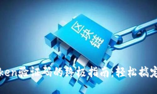 获取imToken验证码的终极指南：轻松搞定安全验证