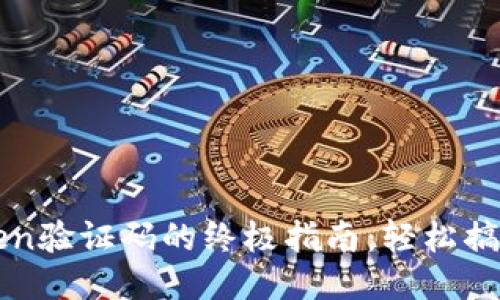 获取imToken验证码的终极指南：轻松搞定安全验证