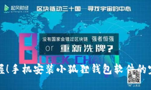 轻松掌握！手机安装小狐狸钱包软件的完整指南
