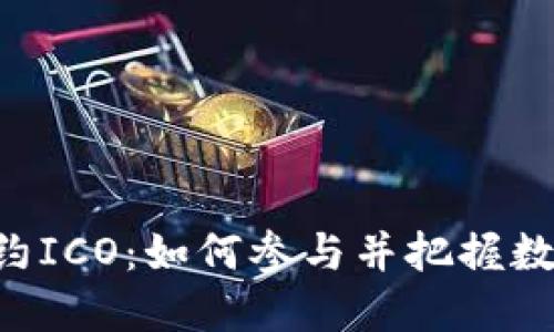 探索imToken智能合约ICO：如何参与并把握数字资产新时代的机遇