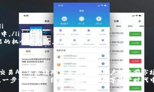    imToken卖钱的全面指南：如何轻松变现你的数字资产  / 

 guanjianci  imToken, 数字资产, 卖钱, 钱包, 加密货币  /guanjianci 

一、什么是imToken
imToken 是一个广受欢迎的数字钱包应用，它支持多种加密货币的存储及管理。可以说，imToken 已经成为许多加密货币投资者必不可少的工具。这个钱包不仅安全方便，而且功能丰富，不仅可以用来保存和转账资产，还能轻松地进行币种交换，参与去中心化金融（DeFi）项目。

二、为什么要通过imToken卖钱
数字资产的价值不断波动，对很多投资者来说，适时卖出是实现收益的关键。而 imToken 为用户提供了一个简单高效的平台，让他们能够方便地将手中的数字资产变现。
首先，imToken 提供了多种转换选项：用户不仅可以将某种加密货币售出换成法币，甚至还可以直接兑换成其他数字资产。同时，钱包的安全性和流畅性也让用户在交易时更为安心。从操作流程上看，imToken 的界面友善，极大降低了用户卖出资产的门槛。

三、如何在imToken上卖钱
h4步骤一：链接你的imToken钱包/h4
首先，你需要在手机上下载并安装 imToken 应用。安装完成后，打开应用并创建一个钱包。这个过程其实很简单，只需要按照提示进行设置即可。同时，确保你记住并安全保存好助记词，因为这对你的钱包安全至关重要。

h4步骤二：添加资产/h4
成功创建钱包后，你可以通过多种方式将你的数字资产添加到 imToken 中。如果你之前拥有其他钱包里的加密资产，可以通过转账的方式将这些资产转入 imToken。另外，用户也可以通过法币购买相关的加密货币，然后将其转入钱包。

h4步骤三：选择交易方式/h4
当你决定出售你的加密货币时，imToken 提供了几种不同的交易方式。你可以选择通过去中心化交易所（DEX）的方式进行交易，也可以在支持的场外交易平台（OTC）上直接将数字资产出售给其他用户。此外，根据不同地区的政策，你可能还可以将加密货币兑换成法币。

h4步骤四：进行交易/h4
根据你选择的交易方式，进入相关界面后，输入想要出售的数量和价格。确认填写无误后, 提交订单。如果是去中心化交易所，可能会需要一些手续费。完成后，你的资产就会转移到买方的钱包中。同时，你也会收到相应的金额。

四、注意事项
在用 imToken 卖钱的过程中，有几个注意点需要大家留意:
ul
  listrong市场波动性/strong：参与数字资产交易的用户要关注市场的波动，选择合适的时机进行交易。/li
  listrong手续费/strong：无论是通过 DEX 还是 OTC，交易都可能会涉及到一定的手续费，提前了解这些费用可以避免不必要损失。/li
  listrong安全性/strong：始终应该确保你的钱包安全，防止恶意攻击或盗货风险。/li
  listrong遵循法律法规/strong：合法合规地操作是极为重要的，尤其是在一些规定严格的地区，确保你了解相关政策并遵循。/li
/ul

五、卖出后如何处理收益
一旦你成功出售了数字资产，下一步就是如何处理这笔收益。通常可以通过以下几种方式:
ul
  listrong提取法币/strong：如果你选择将数字资产兑换成法币，可以通过银行转账等方式将资金提取到个人账户。/li
  listrong再投资/strong：如果你认为市场还有其他机会，可以考虑将出售的收益再次投入到其他有潜力的加密资产中。/li
  listrong保持现金流/strong：如果不急于进行再投资，平时也可以适当留下一部分资金用作流动性，以应对未来可能的机会或风险。/li
/ul

六、总结
总的来说，通过 imToken 卖钱是一个相对方便的过程，但同时也需要用户具备一定的市场知识。无论是选择去中心化交易所，还是场外交易，都需要用户对当前市场行情有基本的了解，以便作出明智的决策。而除了交易本身，如何处理收益同样重要，合理的资金管理也是成功的关键。
掌握了这些步骤和注意事项，相信你在 imToken 上的操作会更加顺利。如果你是刚入行的新手，不妨从小额交易开始，一步一步积累经验。在未来的数字资产时代中，让我们共同迎接更多的机遇和挑战！