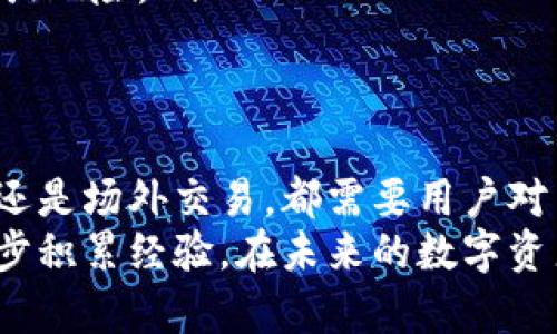    imToken卖钱的全面指南：如何轻松变现你的数字资产  / 

 guanjianci  imToken, 数字资产, 卖钱, 钱包, 加密货币  /guanjianci 

一、什么是imToken
imToken 是一个广受欢迎的数字钱包应用，它支持多种加密货币的存储及管理。可以说，imToken 已经成为许多加密货币投资者必不可少的工具。这个钱包不仅安全方便，而且功能丰富，不仅可以用来保存和转账资产，还能轻松地进行币种交换，参与去中心化金融（DeFi）项目。

二、为什么要通过imToken卖钱
数字资产的价值不断波动，对很多投资者来说，适时卖出是实现收益的关键。而 imToken 为用户提供了一个简单高效的平台，让他们能够方便地将手中的数字资产变现。
首先，imToken 提供了多种转换选项：用户不仅可以将某种加密货币售出换成法币，甚至还可以直接兑换成其他数字资产。同时，钱包的安全性和流畅性也让用户在交易时更为安心。从操作流程上看，imToken 的界面友善，极大降低了用户卖出资产的门槛。

三、如何在imToken上卖钱
h4步骤一：链接你的imToken钱包/h4
首先，你需要在手机上下载并安装 imToken 应用。安装完成后，打开应用并创建一个钱包。这个过程其实很简单，只需要按照提示进行设置即可。同时，确保你记住并安全保存好助记词，因为这对你的钱包安全至关重要。

h4步骤二：添加资产/h4
成功创建钱包后，你可以通过多种方式将你的数字资产添加到 imToken 中。如果你之前拥有其他钱包里的加密资产，可以通过转账的方式将这些资产转入 imToken。另外，用户也可以通过法币购买相关的加密货币，然后将其转入钱包。

h4步骤三：选择交易方式/h4
当你决定出售你的加密货币时，imToken 提供了几种不同的交易方式。你可以选择通过去中心化交易所（DEX）的方式进行交易，也可以在支持的场外交易平台（OTC）上直接将数字资产出售给其他用户。此外，根据不同地区的政策，你可能还可以将加密货币兑换成法币。

h4步骤四：进行交易/h4
根据你选择的交易方式，进入相关界面后，输入想要出售的数量和价格。确认填写无误后, 提交订单。如果是去中心化交易所，可能会需要一些手续费。完成后，你的资产就会转移到买方的钱包中。同时，你也会收到相应的金额。

四、注意事项
在用 imToken 卖钱的过程中，有几个注意点需要大家留意:
ul
  listrong市场波动性/strong：参与数字资产交易的用户要关注市场的波动，选择合适的时机进行交易。/li
  listrong手续费/strong：无论是通过 DEX 还是 OTC，交易都可能会涉及到一定的手续费，提前了解这些费用可以避免不必要损失。/li
  listrong安全性/strong：始终应该确保你的钱包安全，防止恶意攻击或盗货风险。/li
  listrong遵循法律法规/strong：合法合规地操作是极为重要的，尤其是在一些规定严格的地区，确保你了解相关政策并遵循。/li
/ul

五、卖出后如何处理收益
一旦你成功出售了数字资产，下一步就是如何处理这笔收益。通常可以通过以下几种方式:
ul
  listrong提取法币/strong：如果你选择将数字资产兑换成法币，可以通过银行转账等方式将资金提取到个人账户。/li
  listrong再投资/strong：如果你认为市场还有其他机会，可以考虑将出售的收益再次投入到其他有潜力的加密资产中。/li
  listrong保持现金流/strong：如果不急于进行再投资，平时也可以适当留下一部分资金用作流动性，以应对未来可能的机会或风险。/li
/ul

六、总结
总的来说，通过 imToken 卖钱是一个相对方便的过程，但同时也需要用户具备一定的市场知识。无论是选择去中心化交易所，还是场外交易，都需要用户对当前市场行情有基本的了解，以便作出明智的决策。而除了交易本身，如何处理收益同样重要，合理的资金管理也是成功的关键。
掌握了这些步骤和注意事项，相信你在 imToken 上的操作会更加顺利。如果你是刚入行的新手，不妨从小额交易开始，一步一步积累经验。在未来的数字资产时代中，让我们共同迎接更多的机遇和挑战！