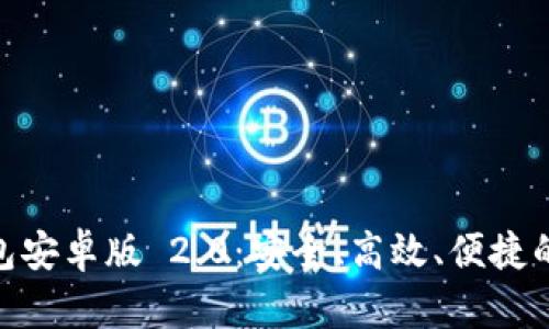 探索 imToken 钱包安卓版 2.0：安全、高效、便捷的数字资产管理利器