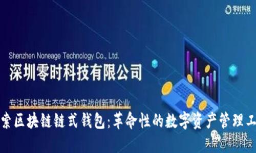 探索区块链链式钱包：革命性的数字资产管理工具