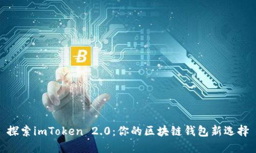 探索imToken 2.0：你的区块链钱包新选择
