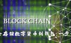 如何安全存储数字货币到钱包：一步一步指南