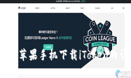 轻松获取！苹果手机下载iToken的详细指南