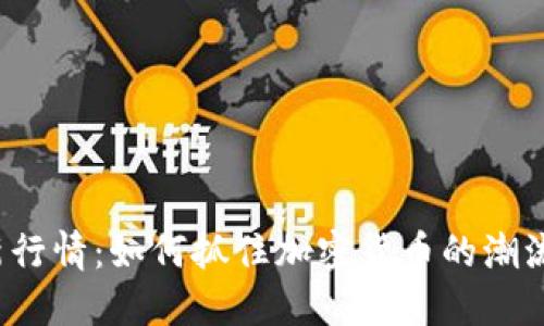 狗币最新行情：如何抓住加密货币的潮流与机会？