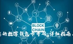 轻松查找您的数字钱包卡号码：详细指南与操作