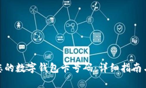 轻松查找您的数字钱包卡号码：详细指南与操作步骤