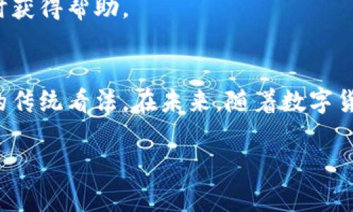 数字货币钱包卡：轻松掌握你的加密资产

数字货币,钱包卡,加密货币,支付,投资/guanjianci

在数字货币快速发展的今天，越来越多的投资者和普通用户开始关注如何更方便、安全地管理他们的加密资产。随着这一趋势的兴起，“数字货币钱包卡”逐渐成为一个热门话题。那么，什么是数字货币钱包卡？它的功能和优势又是什么呢？

一、数字货币钱包卡的基本概念
简单来说，数字货币钱包卡是一种物理或虚拟的支付工具，允许用户通过将数字货币转化为可使用的法定货币或直接使用其数字资产进行消费。它的工作原理类似于传统的银行卡，但它支持的并不是直接的法币，而是加密货币，如比特币、以太坊等。

随着越来越多的商家接受数字货币作为支付方式，投资者和消费者就更加需要一种灵活的工具来方便地管理和使用这些资产。在这种背景下，数字货币钱包卡应运而生，成为了加密资产管理的一个新趋势。

二、为什么选择数字货币钱包卡？
选择数字货币钱包卡的原因有很多，以下是一些主要的优点：

h41. 便利性/h4
数字货币钱包卡让用户可以像使用普通信用卡一样自由购物，无需担心将数字货币兑换成法定货币的繁琐过程。用户可以在很多商家直接用数字资产进行消费，享受快速便捷的支付体验。

h42. 安全性/h4
通过使用数字货币钱包卡，用户可以更好地保护他们的资产。许多钱包卡提供多重身份验证和其他安全措施，降低了盗窃和诈骗的风险。此外，用户还可以利用硬件钱包的安全性，将私人密钥与钱包卡的使用分开，形成更强的保护网。

h43. 支持多种数字资产/h4
大多数数字货币钱包卡支持多种加密货币，用户 可以根据需要灵活使用他们的资产。例如，一张卡可以支持比特币、以太坊等多种货币，便于用户在不同情况下使用。

h44. 实时汇率/h4
许多数字货币钱包卡都提供实时的币种汇率，用户可以在消费时获得更合理的兑换比率，从而节省成本。这样用户不必担心市场波动带来的风险，可以更专注于消费体验。

三、数字货币钱包卡的工作原理
看到这里，或许你会好奇，数字货币钱包卡到底是如何运作的呢？其实其工作原理并不复杂。用户首先需要在相关的数字货币服务平台上申请并获得一张钱包卡。完成申请后，用户会将他们的数字资产转入该平台提供的数字钱包中。

当用户在商家消费时，数字货币钱包卡会通过支付系统将用户的数字资产以当前市场价转换为法定货币。这样，用户就能完成支付，而商家也能得到他们习惯的法定货币。

四、如何选择合适的数字货币钱包卡
面对市场上众多的数字货币钱包卡，如何选择一款适合自己的呢？以下几点需要考虑：

h41. 费用及手续费/h4
不同的数字货币钱包卡在申请、充值和使用过程中收费标准可能各不相同。有些卡可能会收取月费或年费，有些则在每次交易时收取手续费。因此，在申请前一定要仔细阅读条款，选择最适合自己需求的卡。

h42. 安全性/h4
如前所述，安全性是选择数字货币钱包卡时一个非常重要的考虑因素。查看该平台是否具备相关的法律合规性、数据加密和多重身份验证机制等，以确保个人资产得到良好的保护。

h43. 支持的货币种类/h4
如果您投资了多种数字货币，建议选择支持多种货币的数字钱包卡，以便您可以灵活使用不同的资产。

h44. 用户体验和客户服务/h4
在选择数字货币钱包卡之前，可以查阅网上的用户评价，看看其他用户对其使用体验的反馈。良好的客户服务能确保你在使用过程中遇到问题时，能够及时获得帮助。

五、总结
总的来说，数字货币钱包卡是有利于加密资产用户的便利工具。它不仅提高了资产使用的灵活性，还在安全和技术上不断进步，打破了许多人对数字货币的传统看法。在未来，随着数字货币的不断普及，钱包卡的使用也将越来越广泛。无论你是新手还是资深投资者，了解和掌握数字货币钱包卡的使用，无疑会让你的数字货币之旅更为顺畅。

希望通过这篇文章，你对数字货币钱包卡有了更深入的了解。如果你对此话题有更多的疑问或想了解的内容，欢迎继续交流讨论！