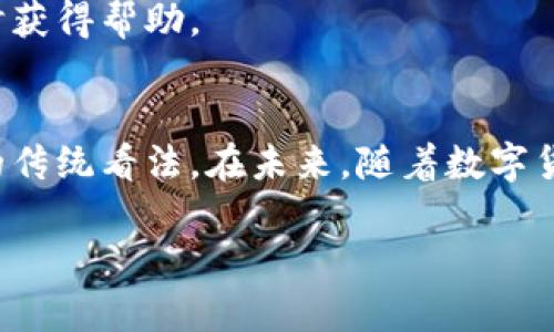 数字货币钱包卡：轻松掌握你的加密资产

数字货币,钱包卡,加密货币,支付,投资/guanjianci

在数字货币快速发展的今天，越来越多的投资者和普通用户开始关注如何更方便、安全地管理他们的加密资产。随着这一趋势的兴起，“数字货币钱包卡”逐渐成为一个热门话题。那么，什么是数字货币钱包卡？它的功能和优势又是什么呢？

一、数字货币钱包卡的基本概念
简单来说，数字货币钱包卡是一种物理或虚拟的支付工具，允许用户通过将数字货币转化为可使用的法定货币或直接使用其数字资产进行消费。它的工作原理类似于传统的银行卡，但它支持的并不是直接的法币，而是加密货币，如比特币、以太坊等。

随着越来越多的商家接受数字货币作为支付方式，投资者和消费者就更加需要一种灵活的工具来方便地管理和使用这些资产。在这种背景下，数字货币钱包卡应运而生，成为了加密资产管理的一个新趋势。

二、为什么选择数字货币钱包卡？
选择数字货币钱包卡的原因有很多，以下是一些主要的优点：

h41. 便利性/h4
数字货币钱包卡让用户可以像使用普通信用卡一样自由购物，无需担心将数字货币兑换成法定货币的繁琐过程。用户可以在很多商家直接用数字资产进行消费，享受快速便捷的支付体验。

h42. 安全性/h4
通过使用数字货币钱包卡，用户可以更好地保护他们的资产。许多钱包卡提供多重身份验证和其他安全措施，降低了盗窃和诈骗的风险。此外，用户还可以利用硬件钱包的安全性，将私人密钥与钱包卡的使用分开，形成更强的保护网。

h43. 支持多种数字资产/h4
大多数数字货币钱包卡支持多种加密货币，用户 可以根据需要灵活使用他们的资产。例如，一张卡可以支持比特币、以太坊等多种货币，便于用户在不同情况下使用。

h44. 实时汇率/h4
许多数字货币钱包卡都提供实时的币种汇率，用户可以在消费时获得更合理的兑换比率，从而节省成本。这样用户不必担心市场波动带来的风险，可以更专注于消费体验。

三、数字货币钱包卡的工作原理
看到这里，或许你会好奇，数字货币钱包卡到底是如何运作的呢？其实其工作原理并不复杂。用户首先需要在相关的数字货币服务平台上申请并获得一张钱包卡。完成申请后，用户会将他们的数字资产转入该平台提供的数字钱包中。

当用户在商家消费时，数字货币钱包卡会通过支付系统将用户的数字资产以当前市场价转换为法定货币。这样，用户就能完成支付，而商家也能得到他们习惯的法定货币。

四、如何选择合适的数字货币钱包卡
面对市场上众多的数字货币钱包卡，如何选择一款适合自己的呢？以下几点需要考虑：

h41. 费用及手续费/h4
不同的数字货币钱包卡在申请、充值和使用过程中收费标准可能各不相同。有些卡可能会收取月费或年费，有些则在每次交易时收取手续费。因此，在申请前一定要仔细阅读条款，选择最适合自己需求的卡。

h42. 安全性/h4
如前所述，安全性是选择数字货币钱包卡时一个非常重要的考虑因素。查看该平台是否具备相关的法律合规性、数据加密和多重身份验证机制等，以确保个人资产得到良好的保护。

h43. 支持的货币种类/h4
如果您投资了多种数字货币，建议选择支持多种货币的数字钱包卡，以便您可以灵活使用不同的资产。

h44. 用户体验和客户服务/h4
在选择数字货币钱包卡之前，可以查阅网上的用户评价，看看其他用户对其使用体验的反馈。良好的客户服务能确保你在使用过程中遇到问题时，能够及时获得帮助。

五、总结
总的来说，数字货币钱包卡是有利于加密资产用户的便利工具。它不仅提高了资产使用的灵活性，还在安全和技术上不断进步，打破了许多人对数字货币的传统看法。在未来，随着数字货币的不断普及，钱包卡的使用也将越来越广泛。无论你是新手还是资深投资者，了解和掌握数字货币钱包卡的使用，无疑会让你的数字货币之旅更为顺畅。

希望通过这篇文章，你对数字货币钱包卡有了更深入的了解。如果你对此话题有更多的疑问或想了解的内容，欢迎继续交流讨论！