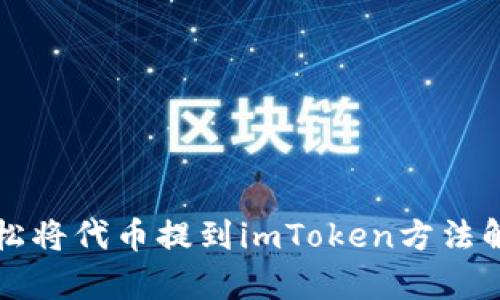 轻松将代币提到imToken方法解析