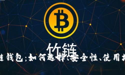 探秘区块链钱包：如何选择、安全性、使用场景全解析