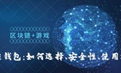 探秘区块链钱包：如何选择、安全性、使用场景