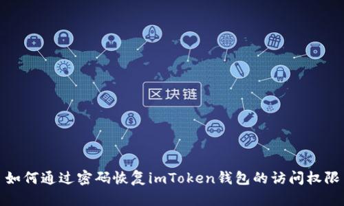如何通过密码恢复imToken钱包的访问权限