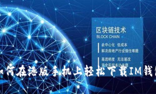 如何在港版手机上轻松下载IM钱包