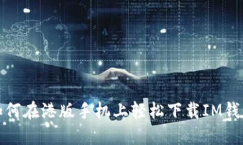 如何在港版手机上轻松下载IM钱包
