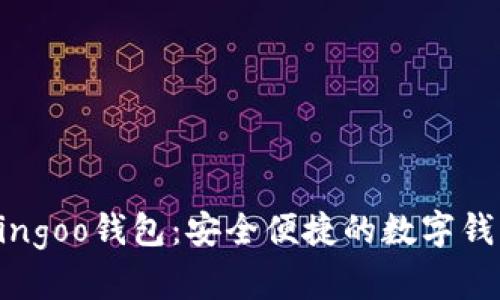 立刻下载Bingoo钱包：安全便捷的数字钱包解决方案