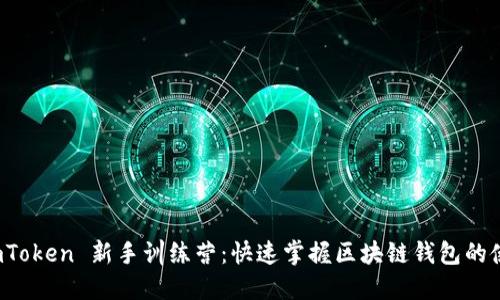 探索 imToken 新手训练营：快速掌握区块链钱包的使用技巧
