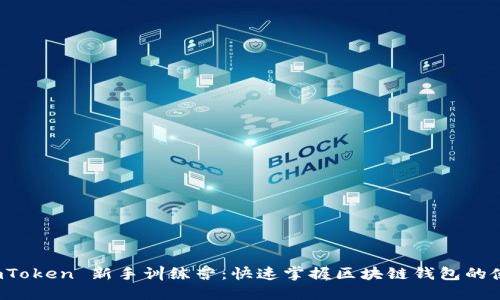 探索 imToken 新手训练营：快速掌握区块链钱包的使用技巧