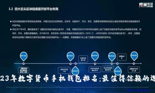 2023年数字货币手机钱包排名：最值得信赖的选择