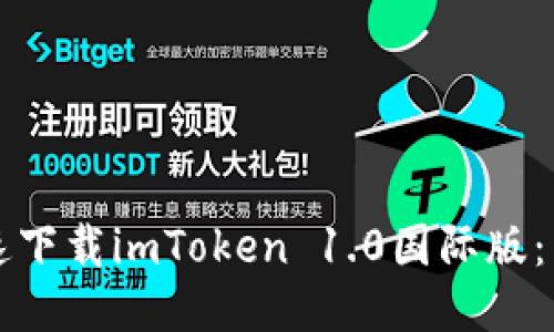 如何快速下载imToken 1.0国际版：详尽指南