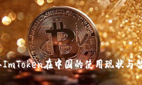 2023年ImToken在中国的使用现状与替代方案