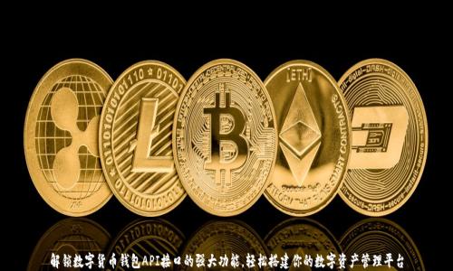
解锁数字货币钱包API接口的强大功能，轻松搭建你的数字资产管理平台
