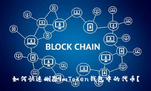 如何快速删除imToken钱包中的代币？