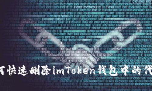如何快速删除imToken钱包中的代币？