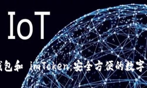 探索区块链钱包和 imToken：安全方便的数字资产管理利器