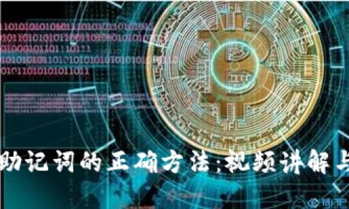 掌握导入助记词的正确方法：视频讲解与实用技巧